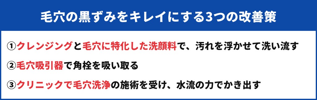 毛穴の黒ずみをキレイにする3つの改善策（①クレンジングと毛穴に特化した洗顔料 ②毛穴吸引器 ③クリニックの毛穴洗浄）